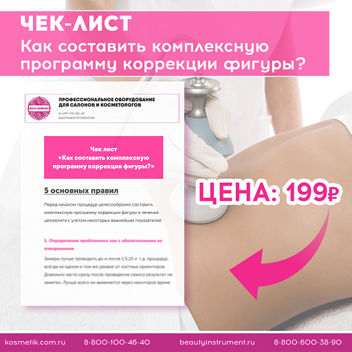 Купить Чек-лист "Как составить комплексную программу по коррекции фигуры" по цене 