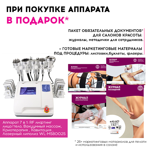 Купить Маркетинговые материалы к аппарату WL-MS002S по цене 