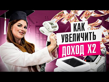  Как зарабатывать БОЛЬШЕ косметологу? Три направления для роста!