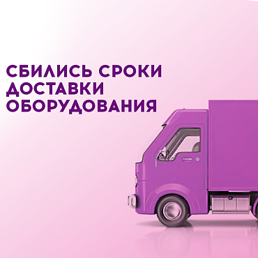 Обращение генерального директора Екатерины Мансуровой по сроках поставкам оборудования 