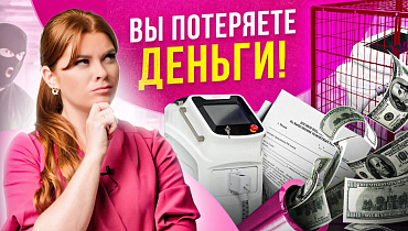 8 ГЛАВНЫХ советов: Как выбрать косметологический аппарат? ОТ ЭКСПЕРТА в бьюти бизнесе