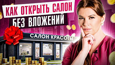 Субсидии, о которых вы не знаете!! Как открыть салон красоты без ДЕНЕГ?