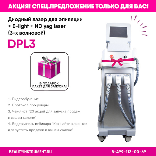 Купить Диодный лазер для эпиляции + E-light + ND yag laser DLP3 (3-х волновой) по цене 
