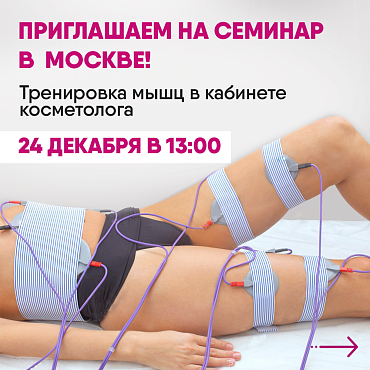 Приглашаем Вас на семинар в Москве 24.12