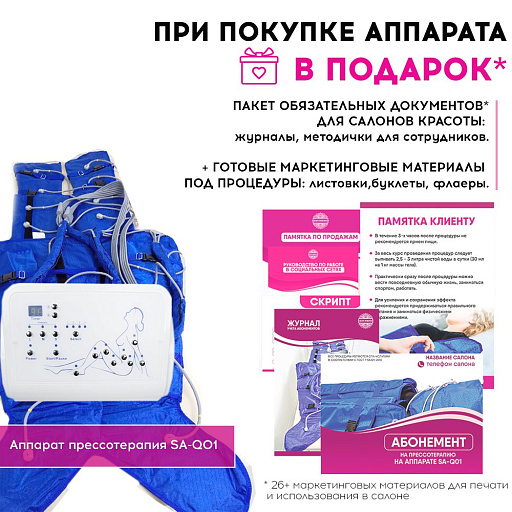 Купить Маркетинговые материалы к аппарату SA-Q01 по цене 