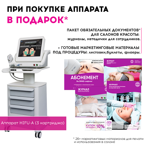 Купить Маркетинговые материалы к аппарату HIFU A 3 картриджа по цене 