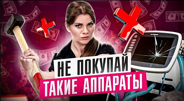  Как отличить ПОДДЕЛКУ от качественного аппарата?