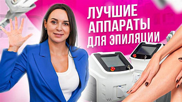 ТОП-5 аппаратов для лазерной эпиляции. Сколько стоят и как правильно выбрать?