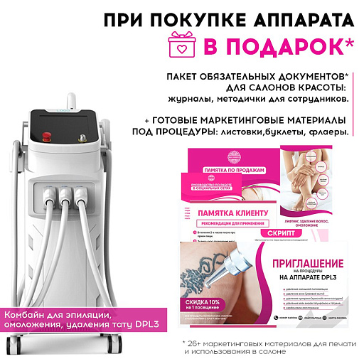 Купить Маркетинговые материалы к аппарату DPL3 по цене 