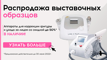Большая РАСПРОДАЖА выставочных образцов Beauty Instrument