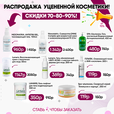 Распродажа уценённой косметики 