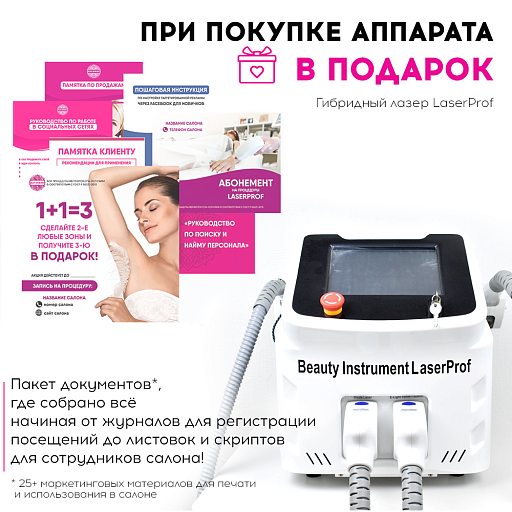 Купить Очное обучение на гибридном лазере (808+Elos) "Beauty instrument LaserProf" по цене 