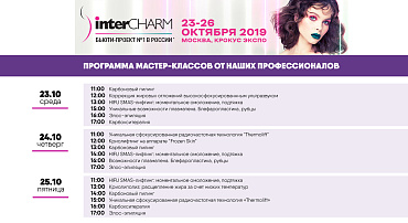 РАСПИСАНИЕ БЕСПЛАТНЫХ МАСТЕР-КЛАССОВ НА ВЫСТАВКЕ INTERCHARM 2019