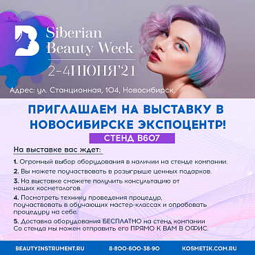Ждем вас на выставке BEAUTY WEEK В Новосибирске c 2 по 4 июня