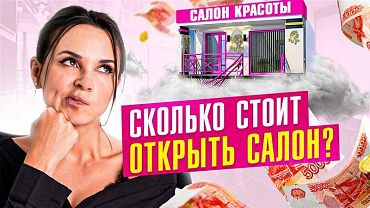 Хватит ли вам ДЕНЕГ для салона красоты и как рассчитать бюджет?