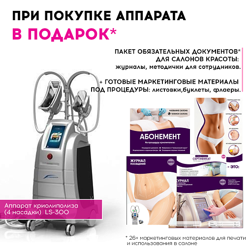 Купить Маркетинговые материалы к аппарату LS-300 по цене 