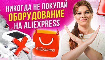 6 причин НЕ покупать оборудование на Алиэкспресс !