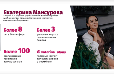 Вебинар Как открыть прибыльный салон красоты